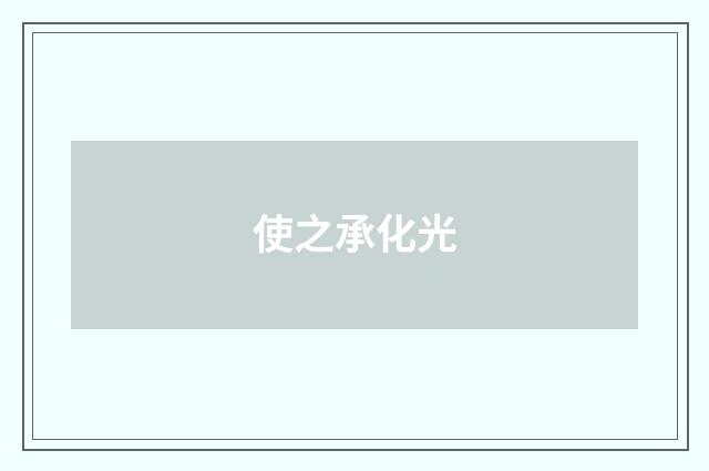 使之承化光