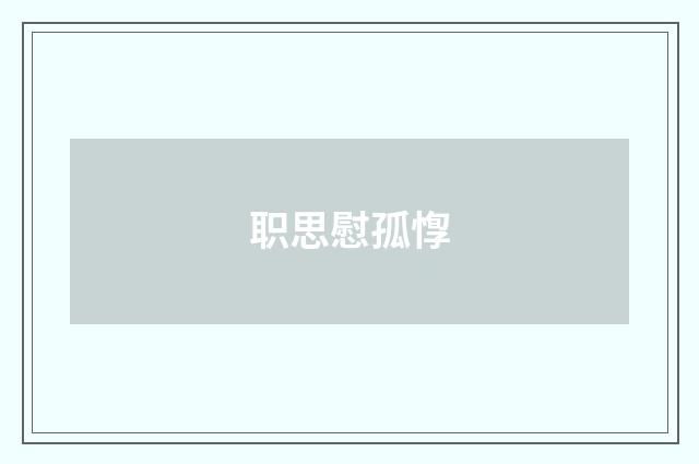 职思慰孤惸