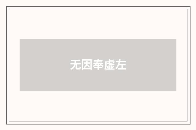 无因奉虚左