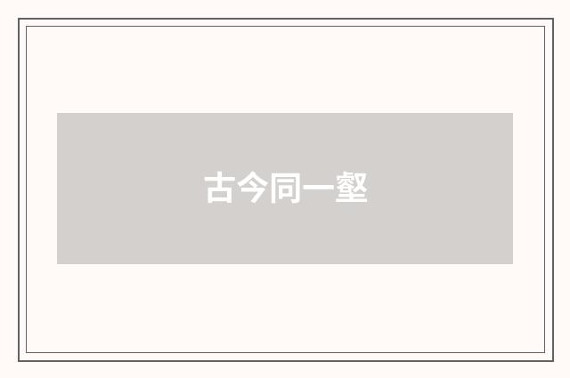 古今同一壑
