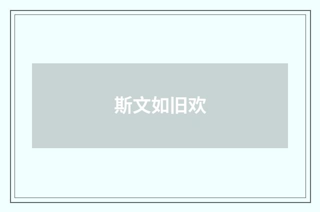 斯文如旧欢