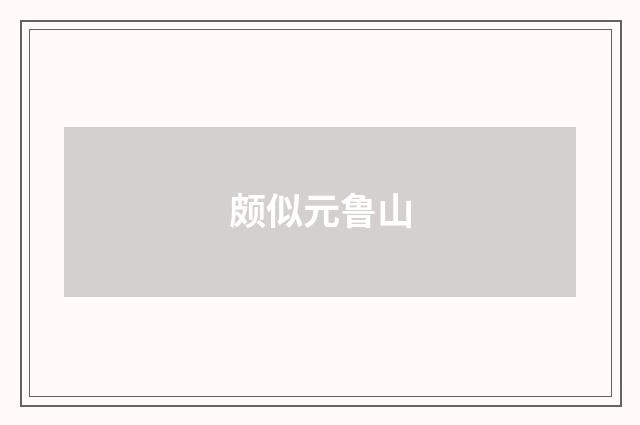 颇似元鲁山