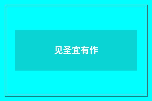 见圣宜有作