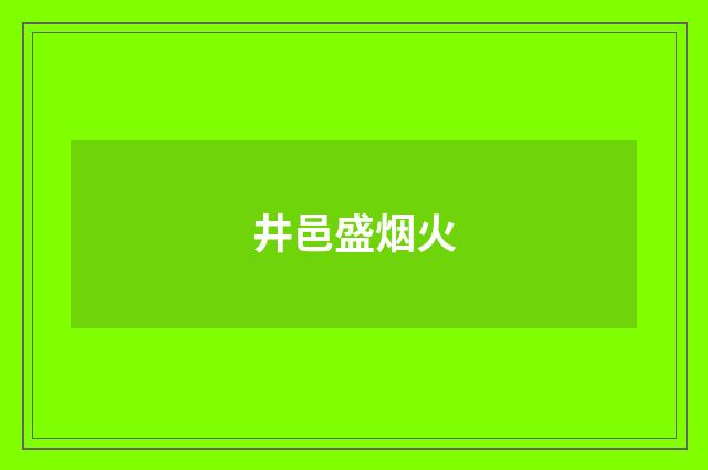 井邑盛烟火