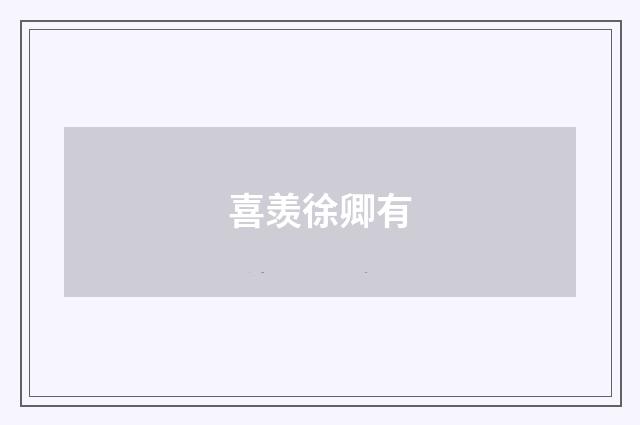 喜羡徐卿有