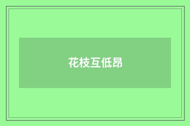 花枝互低昂