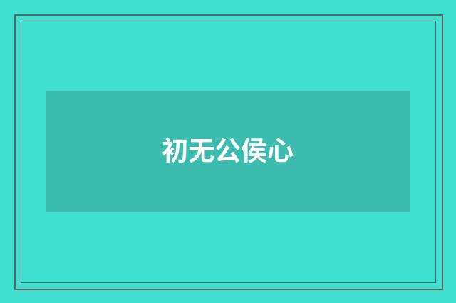 初无公侯心