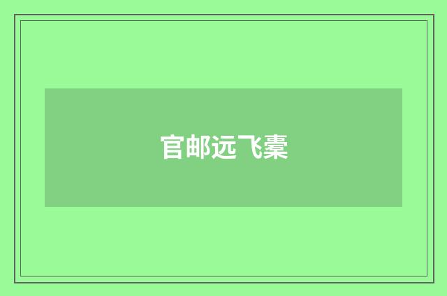官邮远飞橐