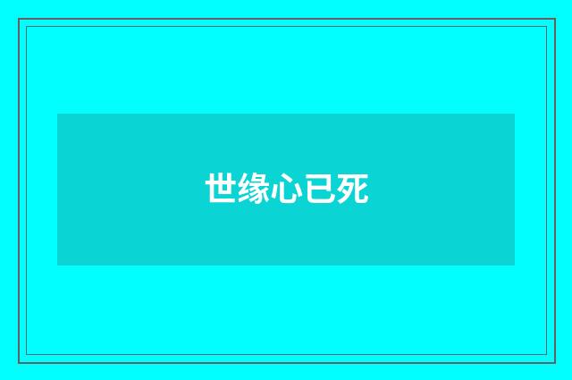 世缘心已死