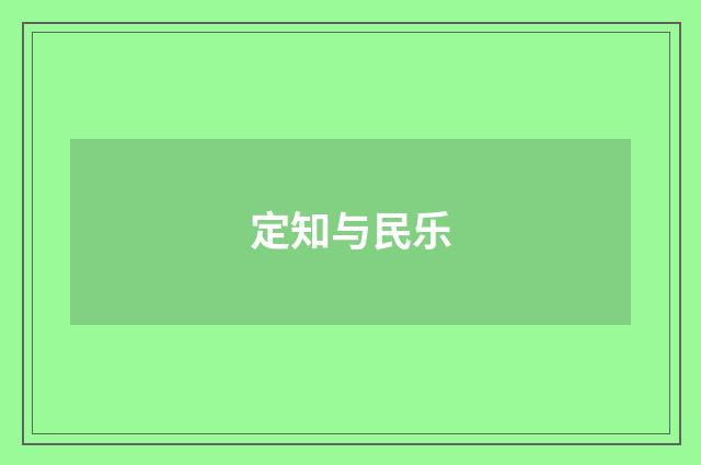 定知与民乐