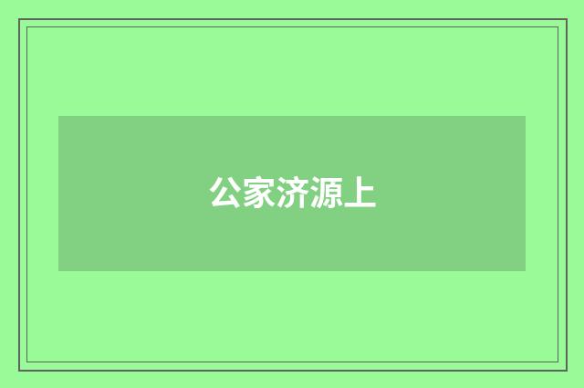 公家济源上