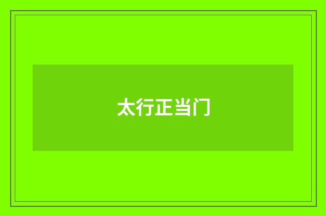 太行正当门