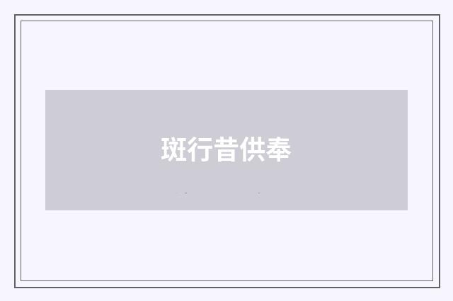 斑行昔供奉