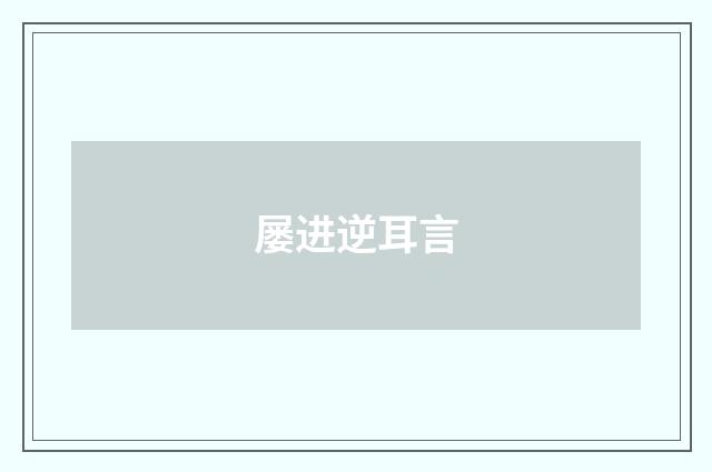 屡进逆耳言