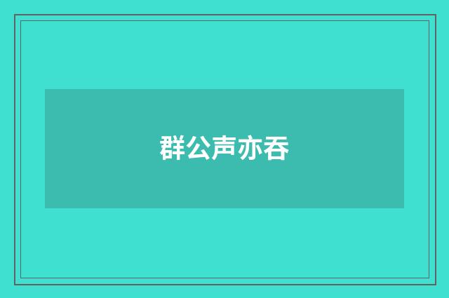 群公声亦吞