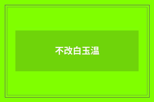 不改白玉温