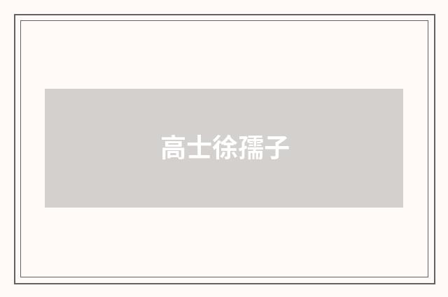 高士徐孺子