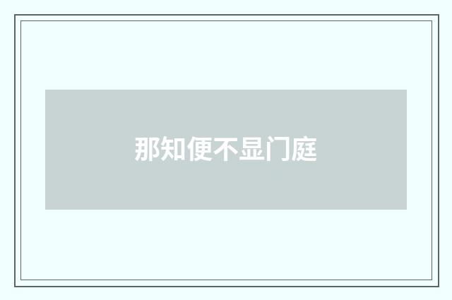那知便不显门庭