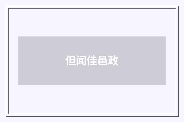 但闻佳邑政