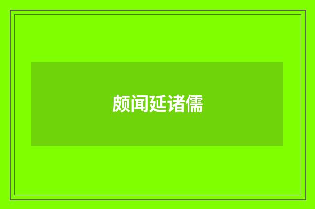 颇闻延诸儒