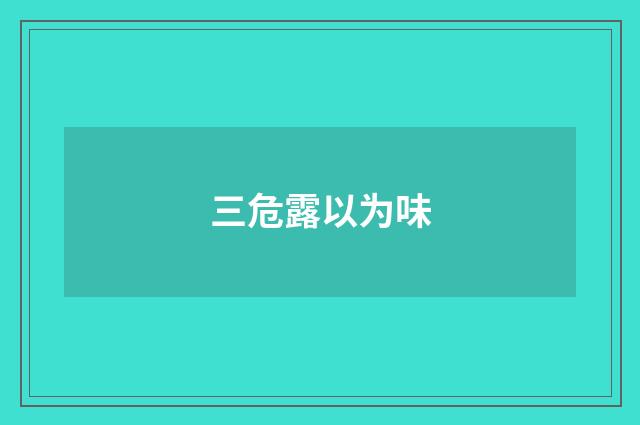 三危露以为味