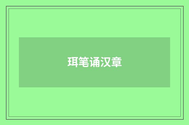 珥笔诵汉章