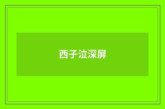 西子泣深屏