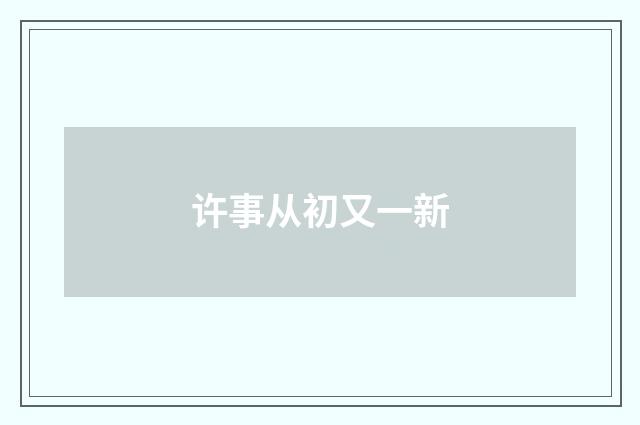 许事从初又一新