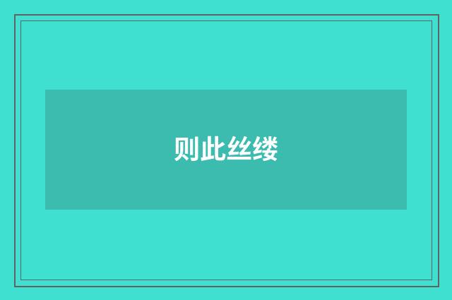 则此丝缕