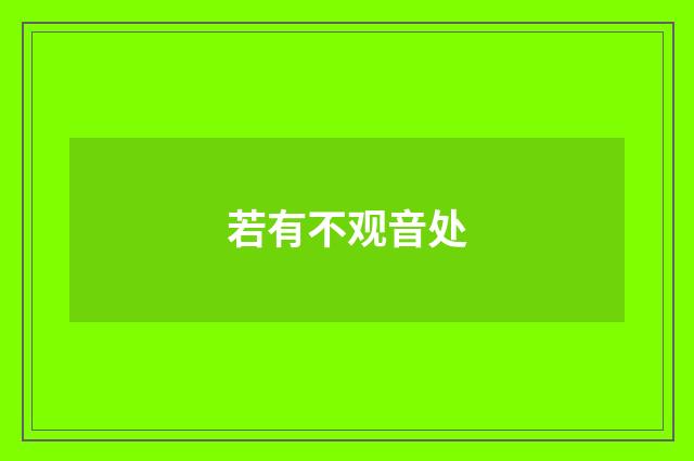 若有不观音处