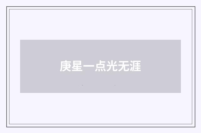 庚星一点光无涯