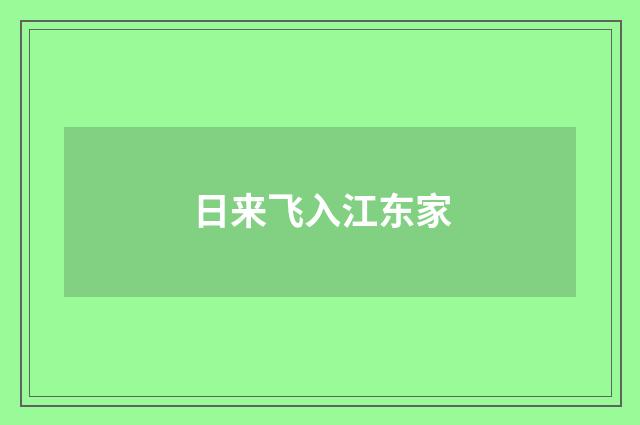 日来飞入江东家