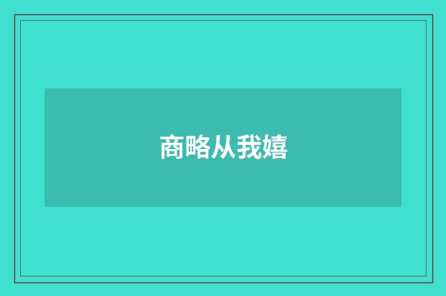 商略从我嬉