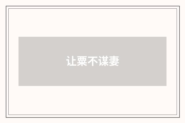 让粟不谋妻
