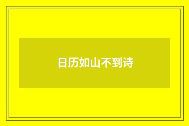 日历如山不到诗