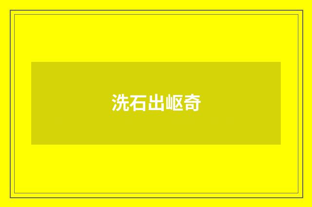 洗石出岖奇