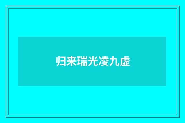 归来瑞光凌九虚