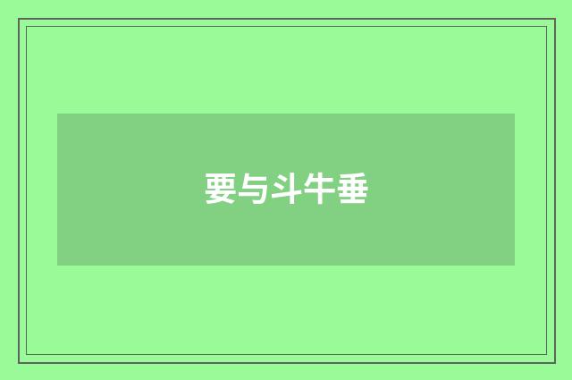 要与斗牛垂