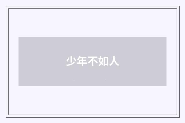 少年不如人