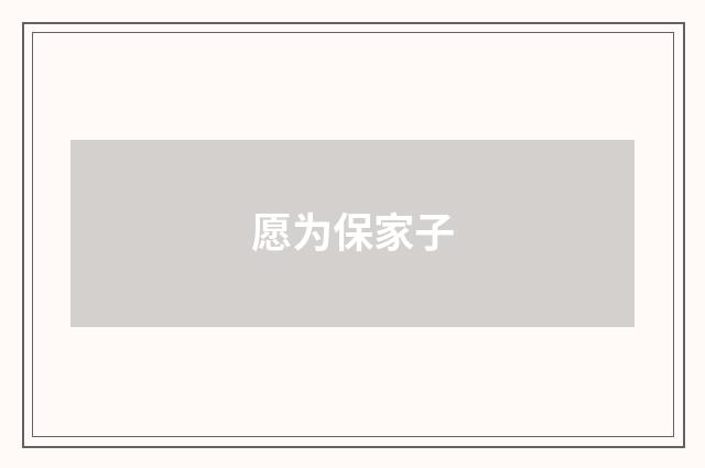 愿为保家子