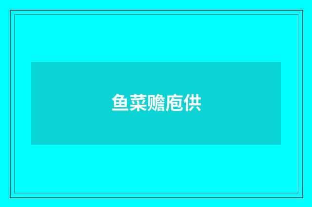 鱼菜赡庖供