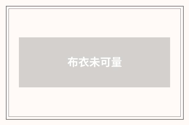 布衣未可量