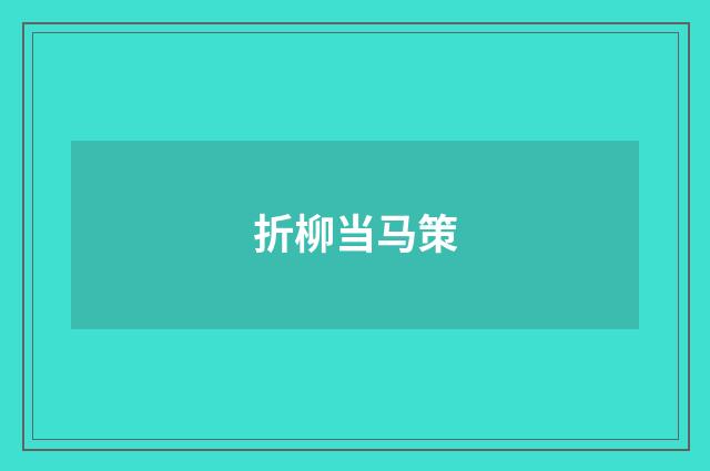 折柳当马策