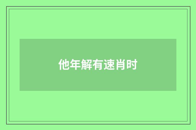 他年解有速肖时