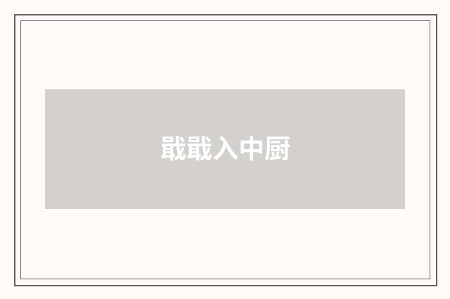 戢戢入中厨