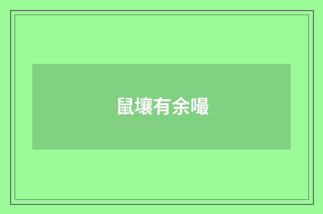 鼠壤有余嘬