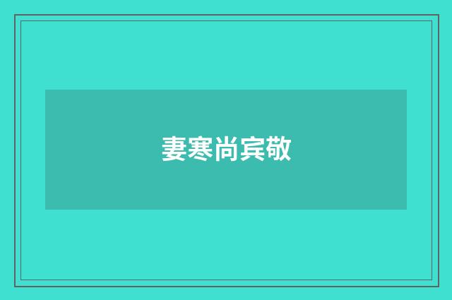 妻寒尚宾敬