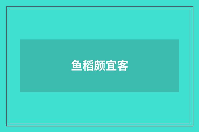 鱼稻颇宜客