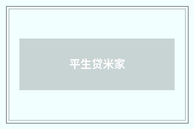平生贷米家