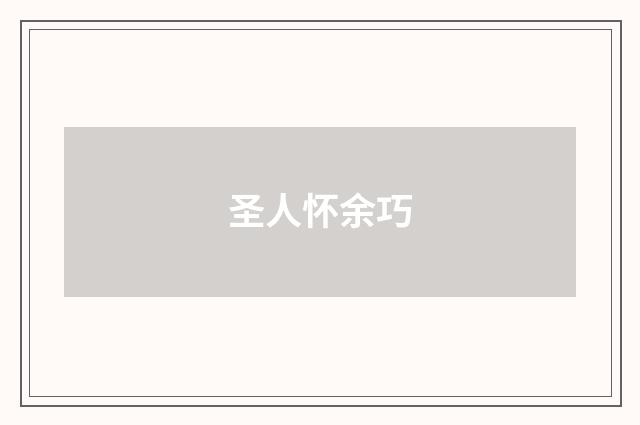 圣人怀余巧